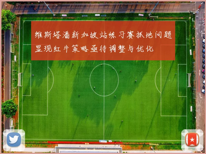 维斯塔潘新加坡站练习赛抓地问题显现红牛策略亟待调整与优化