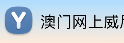 澳门网上威尼斯官网 Logo